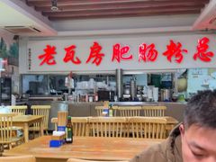 -青石桥老瓦房肥肠粉总店(青石桥总店)