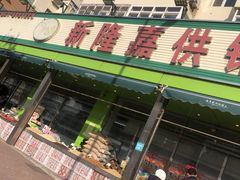 -新隆嘉供销超市(青岛瑞昌路店)