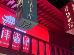 -津沽小院(天津之眼店)