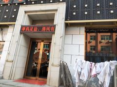 -若石足道SPA 连锁(丹东街店)