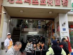 -老五鸡丝豆花面粉(瑞金北路68号院店)