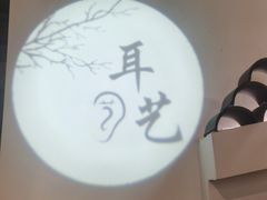 -耳艺采耳·足疗(东圃店)