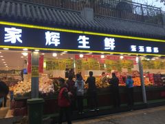 门面-家辉生鲜超市(东五路店)