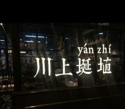 -川上陶艺社(大悦城店)