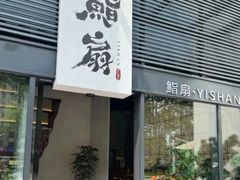 -鳗鲔料理小馆