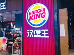 -汉堡王(大连柏威年餐厅店)