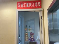 -苏渝汇重庆江湖菜(桐泾公园店)