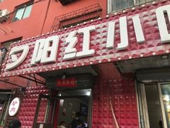 门面-夕阳红小吃(中街大悦城店)