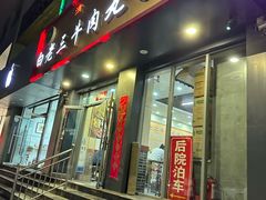 -白老三牛肉丸子面(平阳广场店)