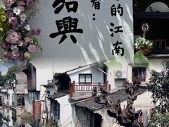 -绍兴鲁迅故里·沈园景区