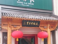 门面-东来顺饭庄(王府井步行街店)