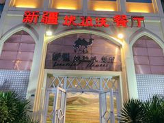 -新疆伏拉沃餐厅(白龙南路店)