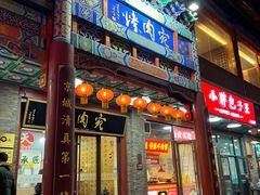 -烤肉宛饭庄(北新桥店)