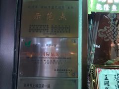 -皇饭儿·王润兴酒楼(河坊街店)