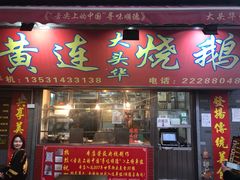 门面-黄连大头华烧鹅店(大良店)