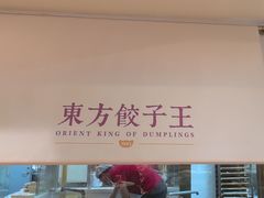 -东方饺子王(和平里店)