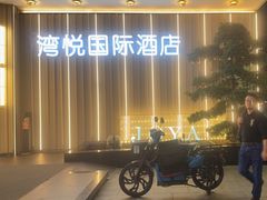 -JOYA湾悦国际酒店(世界之窗店)