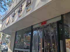 -小桃园(复兴中路店)