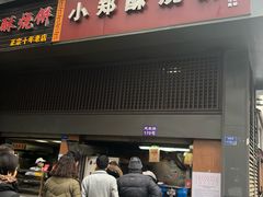 门面-朱记小郑酥烧饼(建康路店)