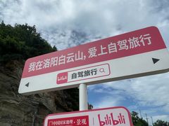 -洛阳白云山景区