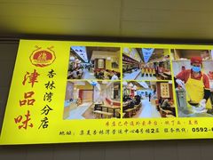 -津品味小吃(大学湾店)