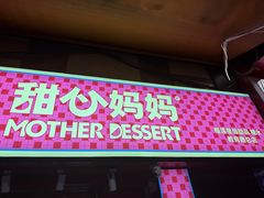 -甜心妈妈·榴莲星级糖水(北京路总店)