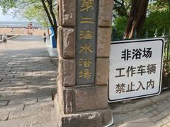 -青岛第二海水浴场