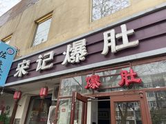 -宋记爆肚(酒仙桥店)