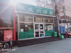 -清真永恒华威肉饼(潘家园店)
