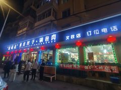 -老码头黑皮肘子锅包肉(文政街店)