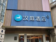 -汉庭(成都九眼桥牛王庙地铁站店)