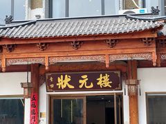 -状元楼(金溪路店)