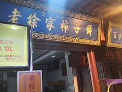 门面-老徐家柿子饼(北广济街店)