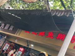 -汪记鲜鱼糊汤粉(沈阳路总店)