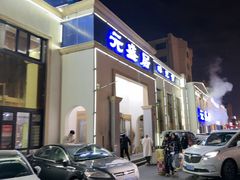 -元盛居(生态大街店)