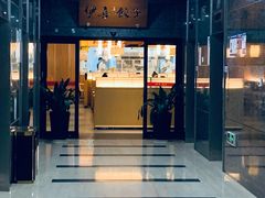 -伊喜饺子·烤鸭(五道口学院路店)