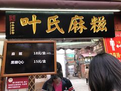 -叶氏麻糍(鼓浪屿店)