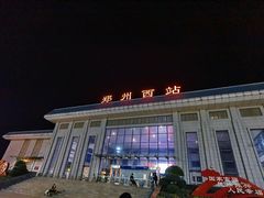 -郑州西站