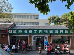 -草桥清真牛肉锅贴扁食店