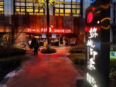 门面-锦城印象火锅(天府三街店)