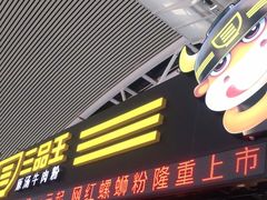 -三品王(广州南店)