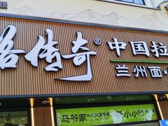 -丝路传奇·中国拉面航母店(北医三院店)