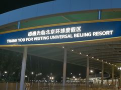 -北京环球影城主题公园-停车楼