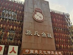 门面-张氏鱼庄