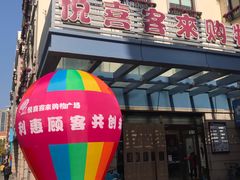 -悦喜客来购物广场(中山路店)