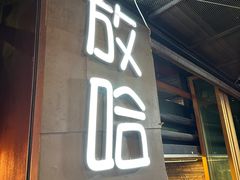 -放哈·甜醅子奶茶创造者(正宁路店)