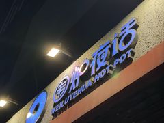 -围炉夜话·潮汕卤水火锅(榕江店)