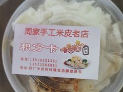 -陕西周记·手工米皮老店(工人路店)