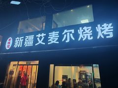 -新疆艾麦尔烧烤(丰台路口店)