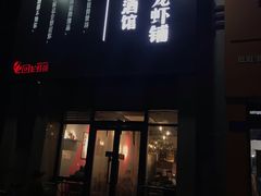 门面-回·龙虾铺·盆盆蟹·烧烤大排档(回龙观店)